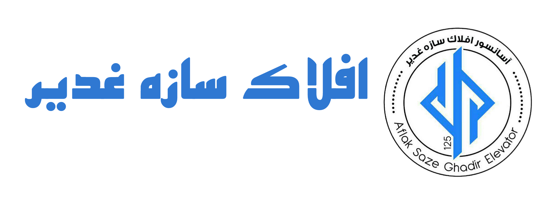 آسانسور افلاک سازه غدیر