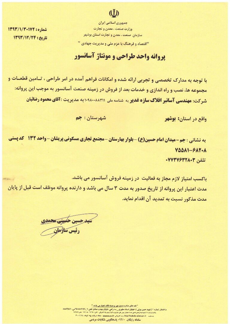 افلاک سازه غدیر - پروانه فعالیت